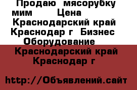    Продаю  мясорубку мим 300 › Цена ­ 35 000 - Краснодарский край, Краснодар г. Бизнес » Оборудование   . Краснодарский край,Краснодар г.